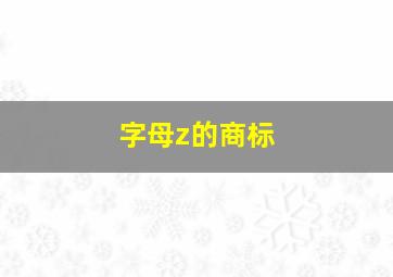 字母z的商标