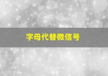 字母代替微信号