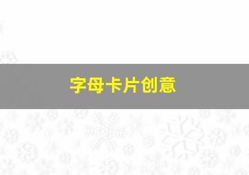 字母卡片创意