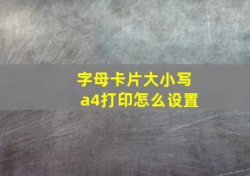 字母卡片大小写a4打印怎么设置