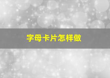 字母卡片怎样做