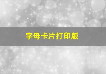 字母卡片打印版