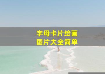 字母卡片绘画图片大全简单