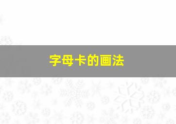 字母卡的画法