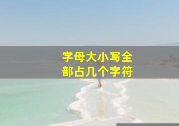 字母大小写全部占几个字符