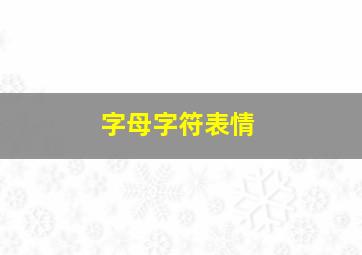 字母字符表情