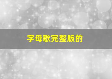 字母歌完整版的