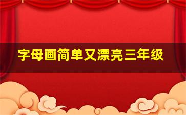 字母画简单又漂亮三年级