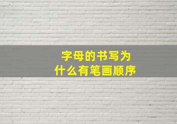 字母的书写为什么有笔画顺序