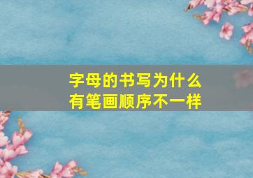 字母的书写为什么有笔画顺序不一样