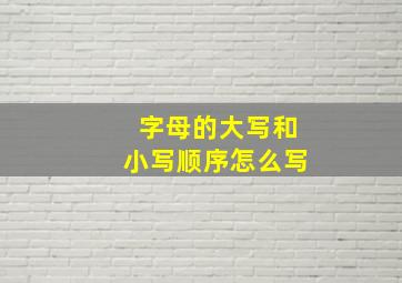 字母的大写和小写顺序怎么写