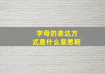 字母的表达方式是什么意思啊