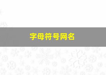 字母符号网名