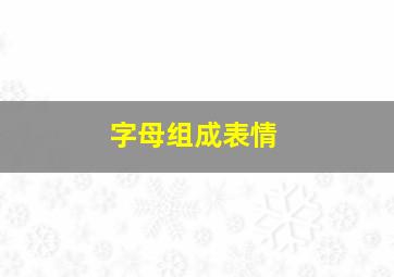 字母组成表情