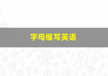 字母缩写英语