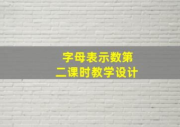 字母表示数第二课时教学设计