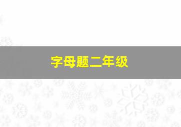 字母题二年级