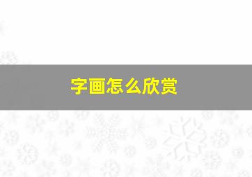 字画怎么欣赏