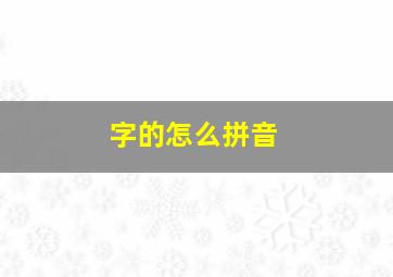 字的怎么拼音