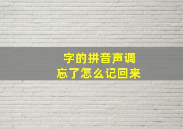 字的拼音声调忘了怎么记回来