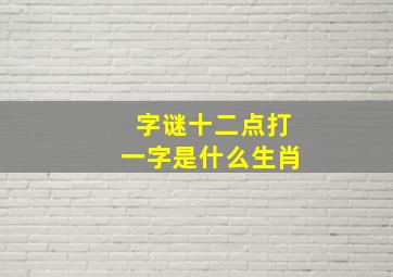 字谜十二点打一字是什么生肖