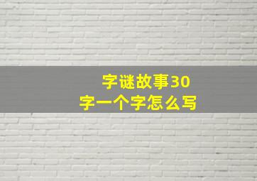 字谜故事30字一个字怎么写