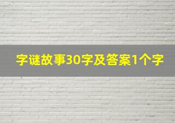 字谜故事30字及答案1个字