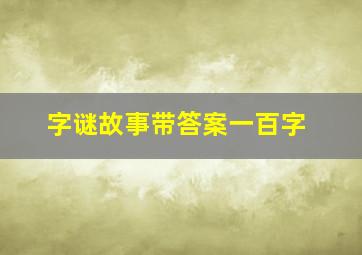 字谜故事带答案一百字