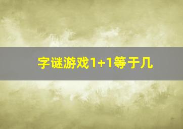 字谜游戏1+1等于几