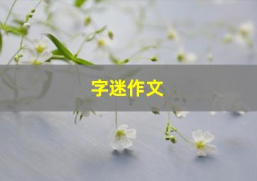 字迷作文