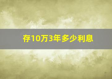 存10万3年多少利息