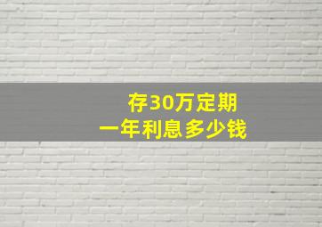 存30万定期一年利息多少钱