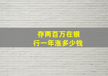 存两百万在银行一年涨多少钱