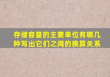 存储容量的主要单位有哪几种写出它们之间的换算关系