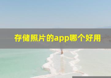 存储照片的app哪个好用