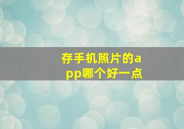 存手机照片的app哪个好一点