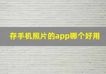 存手机照片的app哪个好用