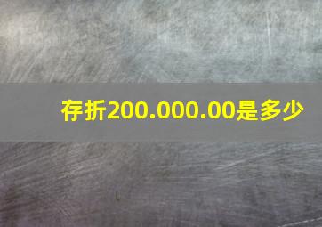 存折200.000.00是多少