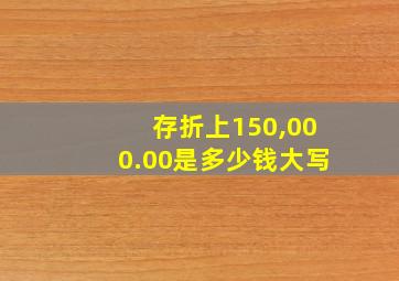 存折上150,000.00是多少钱大写