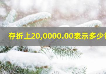 存折上20,0000.00表示多少钱