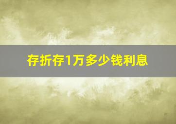 存折存1万多少钱利息