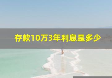 存款10万3年利息是多少