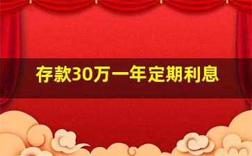 存款30万一年定期利息