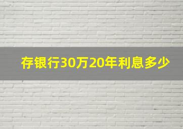 存银行30万20年利息多少