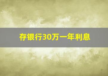 存银行30万一年利息