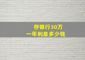 存银行30万一年利息多少钱