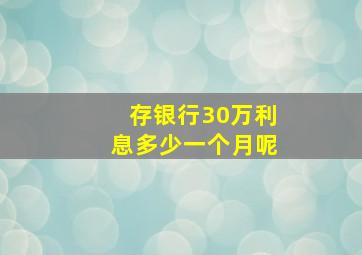 存银行30万利息多少一个月呢