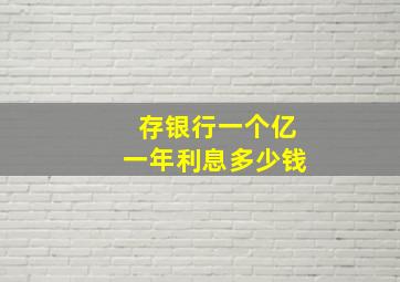 存银行一个亿一年利息多少钱