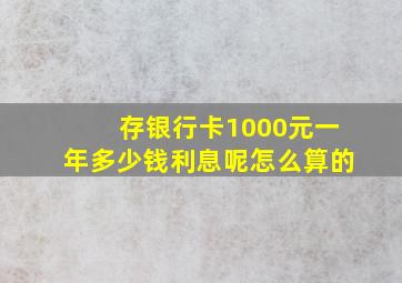 存银行卡1000元一年多少钱利息呢怎么算的