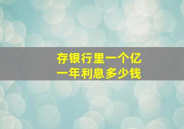 存银行里一个亿一年利息多少钱